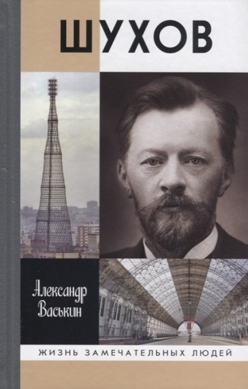 Книга «Шухов: Покоритель пространства»