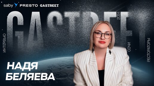 Новые технологии для рестораторов. Надежда Беляева о форуме Gastreet и новинках Saby Presto