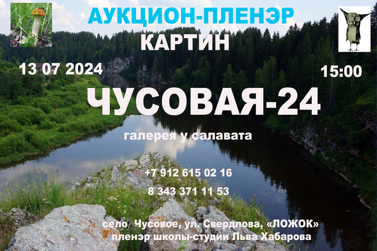 # Приглашаем на лесной аукцион картин! В 2024 году Школа-студия Льва Хабарова проводит свой очередной сорок пятый арт-пленэр.