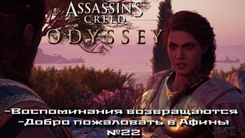 Assassin’s Creed Odyssey/Воспоминания возвращаются/ Добро пожаловать в Афины №22