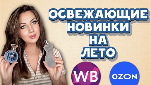 БЮДЖЕТНЫЕ ЛЕТНИЕ НОВИНКИ🌺|| Ароматы с Ozon и WB❤️