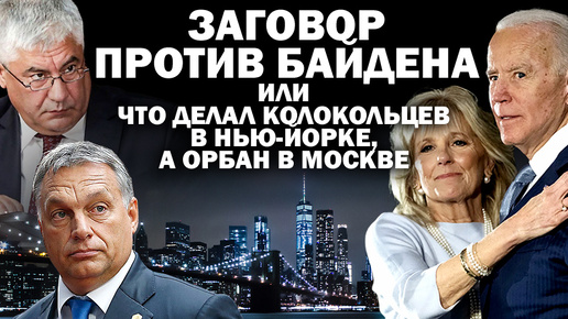 Заговор против Байдена или что делал Колокольцев в Нью Йорке, а Орбан в Москве? : #АНДРЕЙУГЛАНОВ