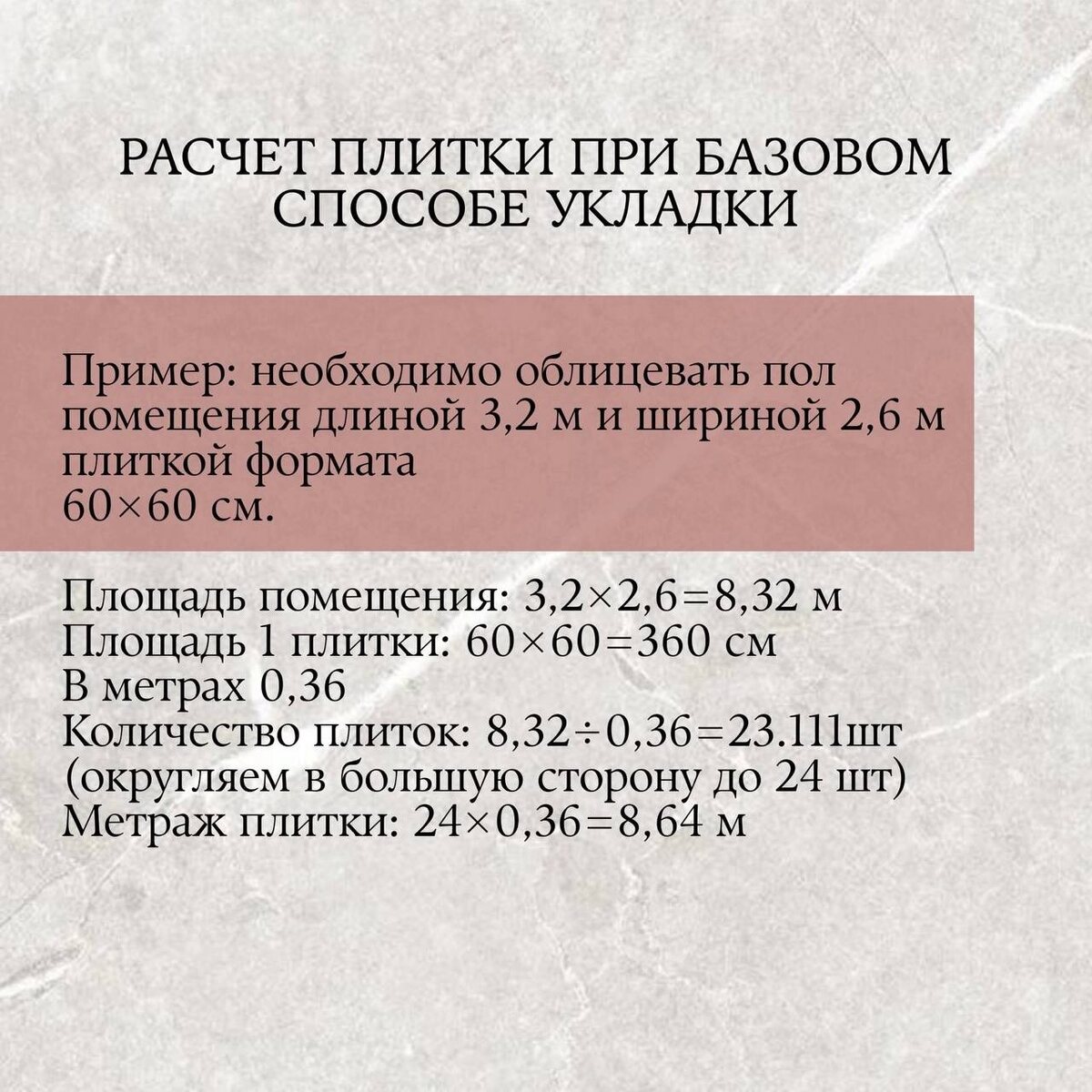 Базовый - Плитка выкладывается точно в ряд параллельно углам и стенам. Это самый оптимальный способ, с точки зрения экономии материала. Отходов при таком способе укладки остается очень мало. ⠀