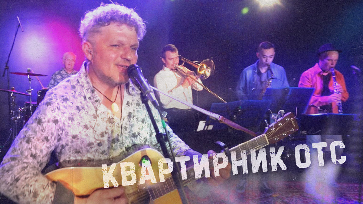 Герои нового «Квартирника ОТС» — музыканты новосибирской группы «Кухня». В 90-х коллектив играл в легендарных клубах «888» и «Чёрная вдова».