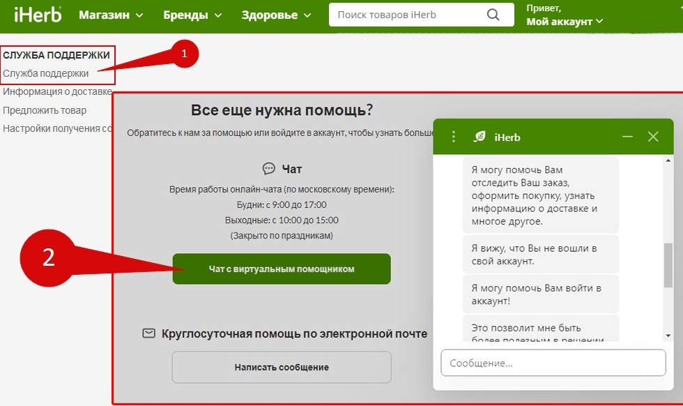 Как написать в онлайн-чат поддержки iHerb? 
