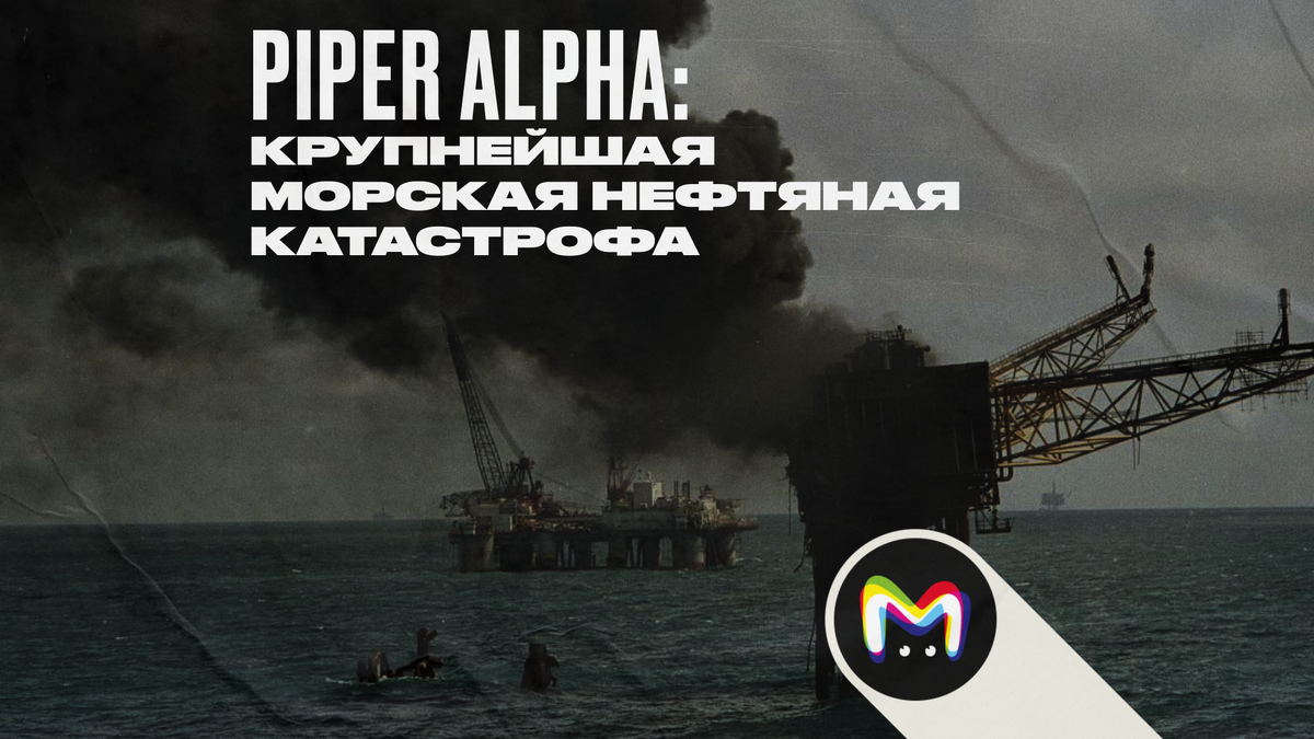 Piper Alpha: крупнейшая морская нефтяная катастрофа 