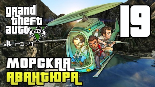 GTA 5 прохождение девушки. Часть 19 - Морская Авантюра