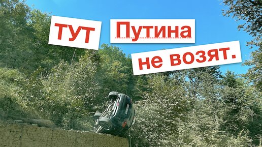 Тут Путина не возят.