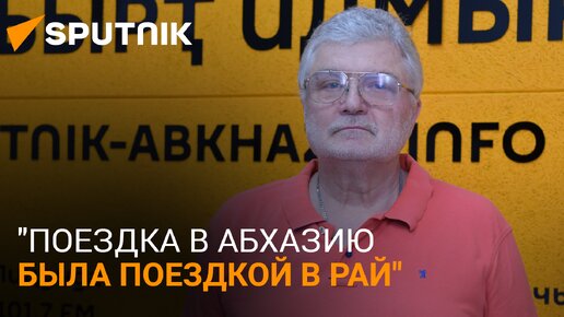 Рай для писателя: Юрий Поляков рассказал об отношении к Абхазии