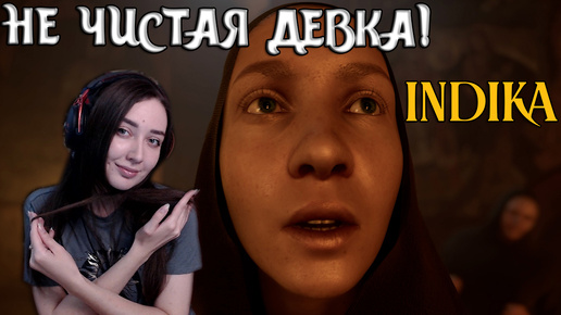 INDIKA | А ШО В НЕМ? НЕ ЧИСТАЯ ДЕВЧЕНКА! #1