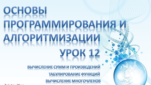 Урок 12 - Основы программирования и алгоритмизации. Вычисление сумм и произведений, табулирование, многочлены, рекуррентные соотношения