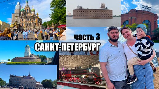 САНКТ-ПЕТЕРБУРГ. ЧАСТЬ 3. ВЫБОРГ. НОВАЯ ГОЛЛАНДИЯ. ФОРТЫ КРОНШТАДТА. СПАС НА КРОВИ. ЖД МУЗЕЙ