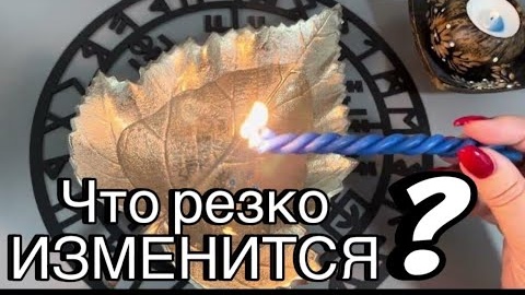 🔥Резкий поворот в вашей судьбе🔥отливка