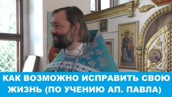 Как возможно исправить свою жизнь (по учению апостола Павла). Священник Валерий Сосковец