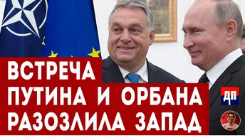 Встреча Путина и Орбана разозлила Запад | Дэнни Хайфон