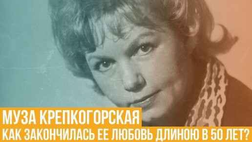 Муза Крепкогорская. Как закончилась их любовь с Георгием Юматовым длиною в 50 лет?