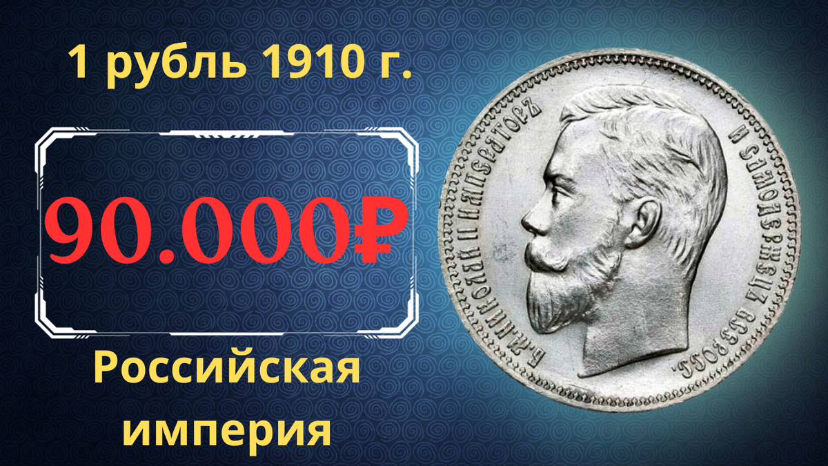 Монета 1 рубль 1910 года. 