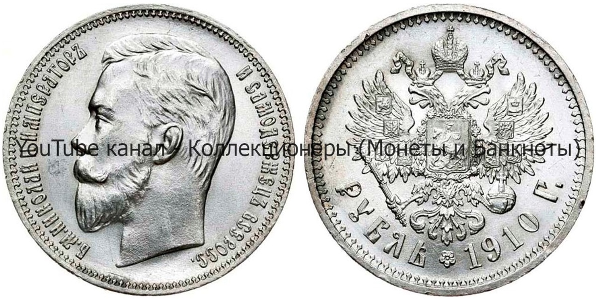 Монета 1 рубль 1910 года. 