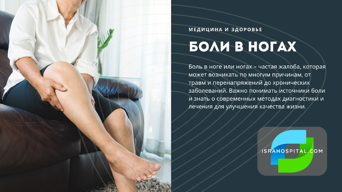 Причины болей в ногах, как и виды лечения, многообразны...