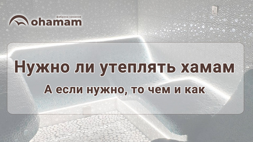 Нужно ли утеплять хамам? Как и чем утеплить хамам