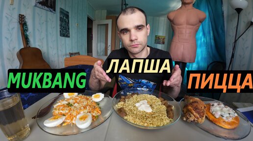 МУКБАНГ ЛАПША РОЛТОН / КУРИЦА ЖАРЕНАЯ / ПИЦЦА С ВЕТЧИНОЙ / ОБЖОР / EATING / Mukbang / ASMR АСМР