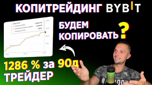 КОПИТРЕЙДИНГ BYBIT, РЕГИСТРАЦИЯ НА BYBIT КАК ТОРГОВАТЬ НА БАЙБИТ, ЗАРАБОТОК НА БАЙБИТЕ КРИПТА С НУЛЯ