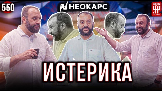 Video herunterladen: Минус 1,5 МИЛЛИАРДА рублей на счёте. Директор дилера Нео Карс бьётся в истерике.