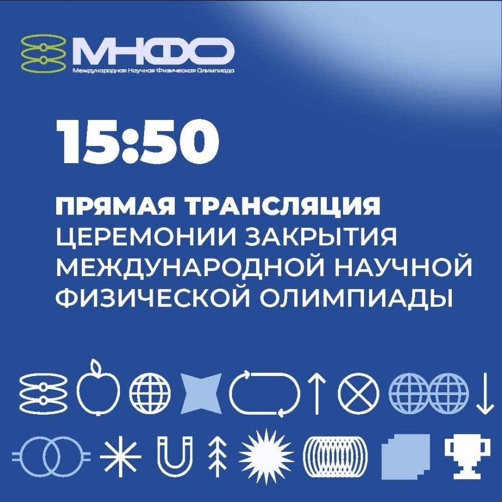    Церемонию закрытия Международной олимпиады по физике в Ханты-Мансийске покажут в прямом эфире
