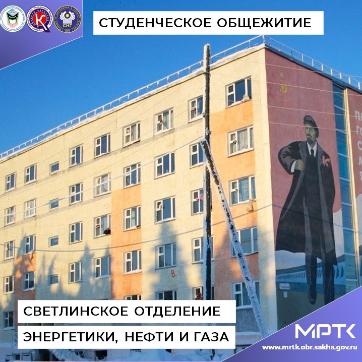 Студенческое общежитие «Светлинского отделения энергетики, нефти и газа» для иногородних студентов.