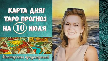 КАРТА ДНЯ! Прогноз ТАРО на 10 июля 2024г. По знакам зодиака! Новое!