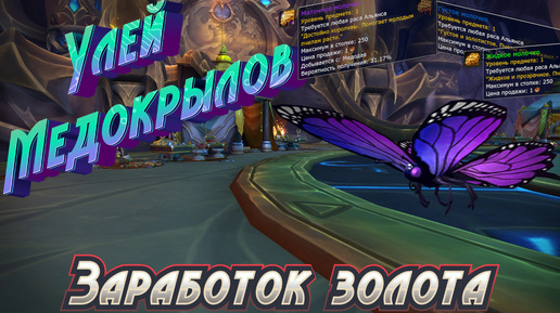 Экономика Азерота 39: Заработок золота на Улье Медокрылов в World of Warcraft: Dragonflight #wow