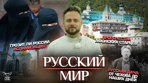 ГРОЗИТ ЛИ РОССИИ ИСЛАМИЗАЦИЯ?/ПРОРОЧЕСТВА АФОНСКИХ СТАРЦЕВ/РУССКАЯ ДАЧА: ОТ ЧЕХОВА ДО НАШИХ ДНЕЙ