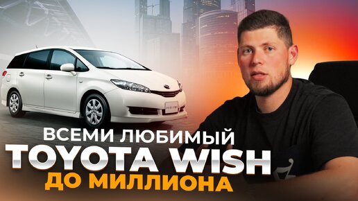 СЕМЕЙНЫЙ И УНИВЕРСАЛЬНЫЙ TOYOTA WISH ✨ НЕ ТЕРЯЕТ АКТУАЛЬНОСТИ ❓