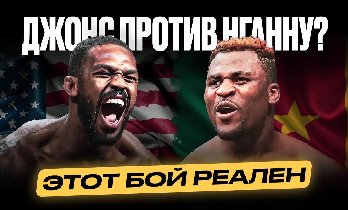     Джон Джонс против Фрэнсиса Нганну