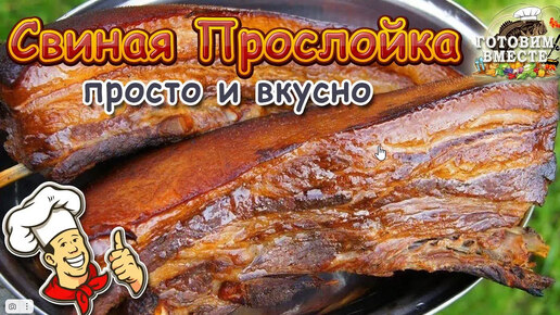 ОЧЕНЬ ПРОСТО И ВКУСНО!!! Свиная Прослойка Горячего Копчения.