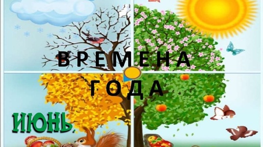 ВРЕМЕНА ГОДА. Что связано в июне...