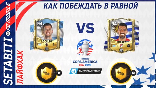 Лайфхак Как побеждать в Равной Евро 2024 FC mobile 24 • EURO 2024 Updates FC mobile