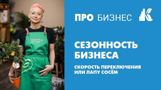 Сезонность бизнеса. Что делать, чтобы не терять объем продаж. Как время года влияет на бизнес.