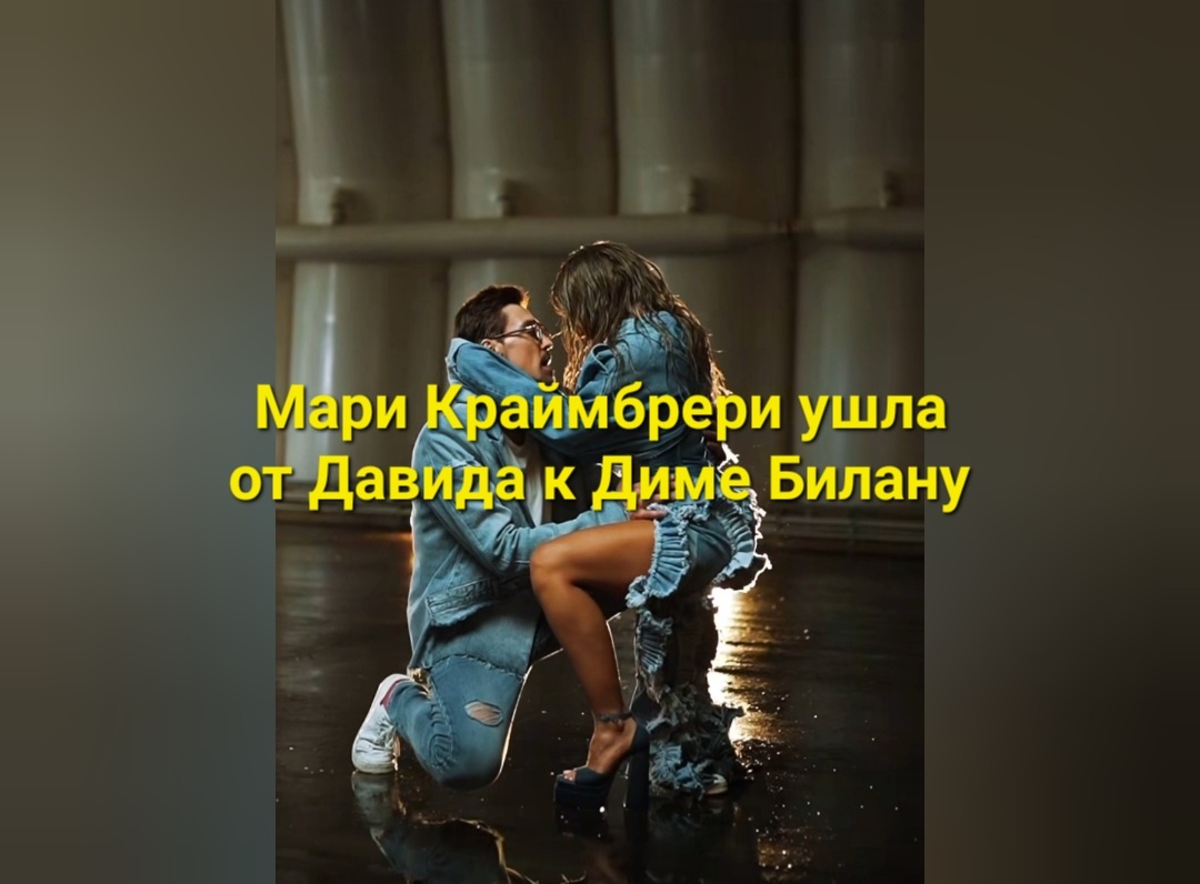 Как там поет Кравц: "Ааааа она прониклась мной". Берет и проникает в душу красавчика Димы Билана, а он вон поплыл во всю, аж на колени встал ради ее ног💃💥🔥