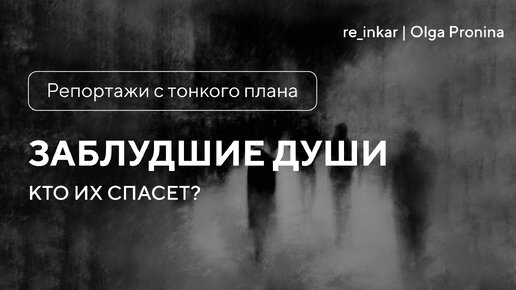 Заблудшие души. Кто их спасет?