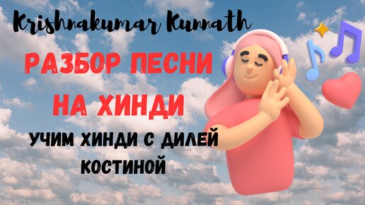 №3 ВЛЮБЛЕН ЛИ Я? Кришнакумар Куннатх. РАЗБОР СУПЕР ПЕСНИ. СРЕДНИЙ УРОВЕНЬ#hindi#хинди#учимхинди#