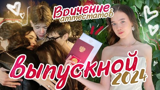 VLOG 🥺 Мой ВЫПУСКНОЙ 2024 ✨ Вручение АТТЕСТАТОВ