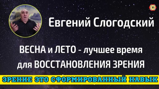 Если зрение является сформированным навыком, то весна и лето — лучшее время для его восстановления! Это полезно знать каждому.