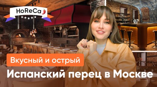 Кусочек ИСПАНИИ в центре МОСКВЫ / Такого перца вы не купите