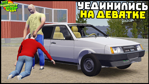 ОНА ДАЛА В ДЕВЯТКЕ! Лучшая МАШИНА ДЛЯ...! - My Summer Car