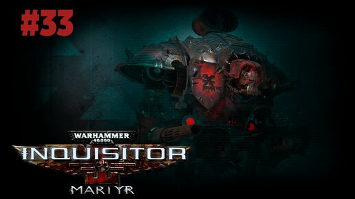 Warhammer 40 000 Inquisitor - Martyr | ИМПЕРСКИЙ РЫЦАРЬ КХОРНА | #33