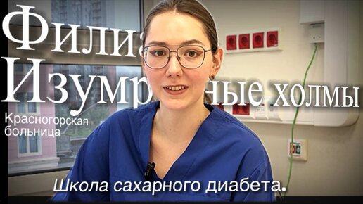 Школа сахарного диабета. Юрченко Екатерина Александровна, врач-эндокринолог #красногорскаябольница