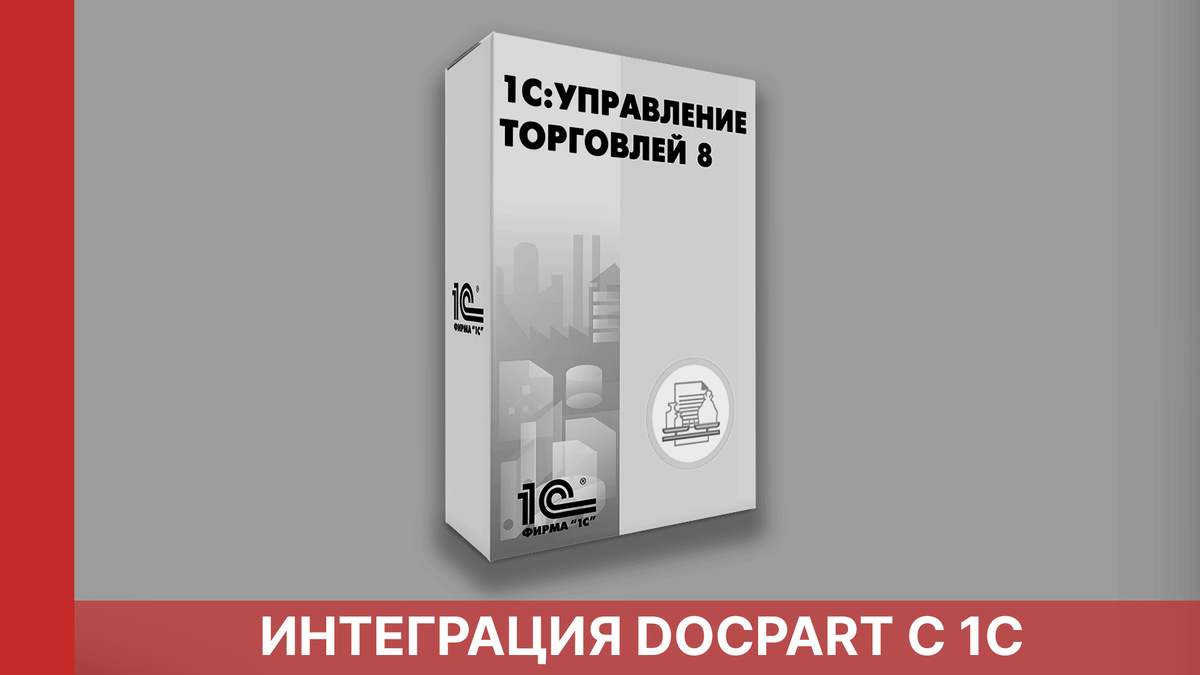 Интеграция интернет-магазина с 1С: Предприятие: преимущества и возможности  | Docpart - cоздаем интернет-магазины автозапчастей | Дзен