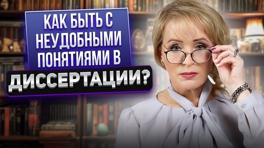 Как быть с неудобными понятиями в диссертации?