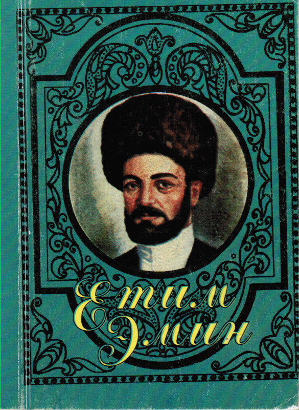 Етим Эмин : сборник стихов Етима Эмина на лезгинском языке / редколлегия: Х. Хаметова [и др.] ; , худож. И. Халилов. - Махачкала : [отпечатано в Республиканской газетно-журнальной типографии], 1998. - 174 с.